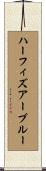 ハーフィズアーブルー Scroll