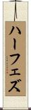 ハーフェズ Scroll