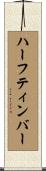 ハーフティンバー Scroll