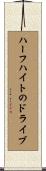 ハーフハイトのドライブ Scroll