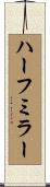 ハーフ・ミラー Scroll