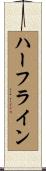 ハーフライン Scroll