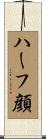 ハーフ顔 Scroll