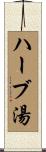 ハーブ湯 Scroll