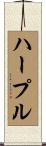 ハープル Scroll