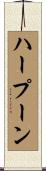 ハープーン Scroll