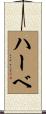 ハーベ Scroll