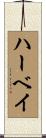 ハーベイ Scroll