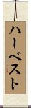 ハーベスト Scroll