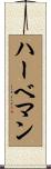 ハーベマン Scroll