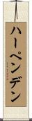 ハーペンデン Scroll