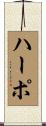 Harpo Scroll