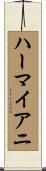 ハーマイアニ Scroll