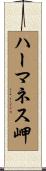 ハーマネス岬 Scroll