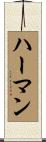 Harman Scroll