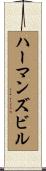ハーマンズビル Scroll