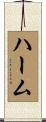 ハーム Scroll