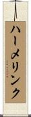 ハーメリンク Scroll