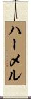 ハーメル Scroll