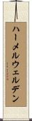 ハーメルウェルデン Scroll
