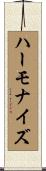 ハーモナイズ Scroll