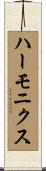ハーモニクス Scroll