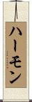 ハーモン Scroll