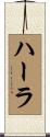 ハーラ Scroll