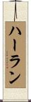 Harlan Scroll