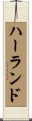 ハーランド Scroll