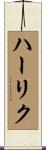 ハーリク Scroll