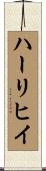 ハーリヒイ Scroll