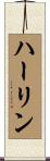 Harrlyn Scroll