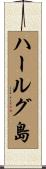 ハールグ島 Scroll