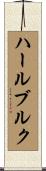 ハールブルク Scroll