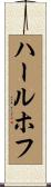 ハールホフ Scroll