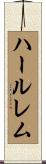 ハールレム Scroll