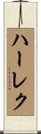 ハーレク Scroll