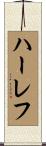 ハーレフ Scroll