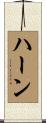 Hearn Scroll
