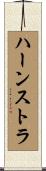 ハーンストラ Scroll