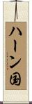 ハーン国 Scroll