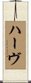 ハーヴ Scroll