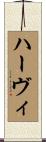 Harvey Scroll