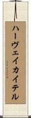 ハーヴェイ・カイテル Scroll