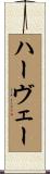 ハーヴェー Scroll
