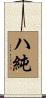 ハ純 Scroll