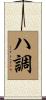 ハ調 Scroll