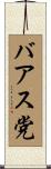 バアス党 Scroll