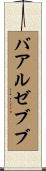 バアル・ゼブブ Scroll